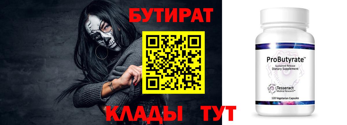 Бутират бутандиол  Бутират  Барнаул  Вход с VPN 